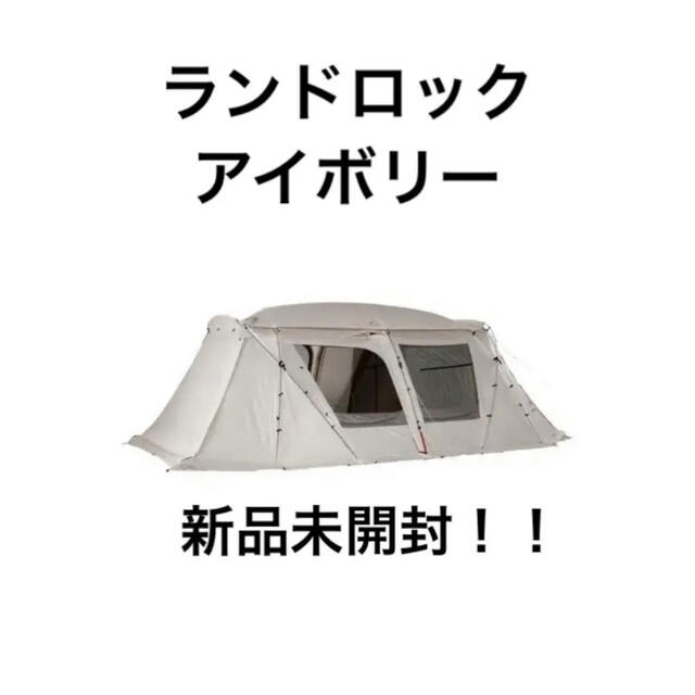 最安 スノーピークランドロックアイボリー 新品未使用  TP-671IV