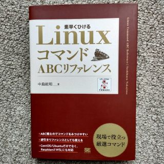 ＬｉｎｕｘコマンドＡＢＣリファレンス(コンピュータ/IT)