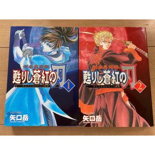 剣客異聞録甦りし蒼紅の刃 サムライスピリッツ新章 全二巻セットの通販