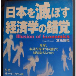 コウブンシャ(光文社)の日本を滅ぼす経済学の錯覚(ビジネス/経済)