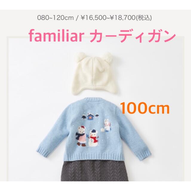 ファミリア　familiar　今季完売カーディガン