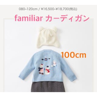 ファミリア(familiar)のfamiliar 完売 カーディガン 美USED♡100cm(カーディガン)