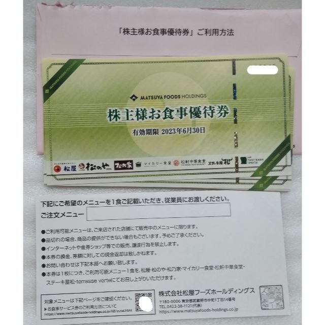 10枚セット 松屋フーズ 株主優待 2023年6月30日まで   チケットの優待券/割引券(レストラン/食事券)の商品写真