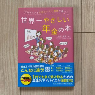 世界一やさしい年金の本　井戸美枝(ビジネス/経済)