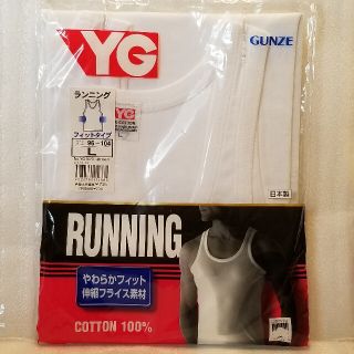 グンゼ(GUNZE)の【新品】グンゼ　YG　ランニング　Lサイズ　綿100％　伸縮フライス素材　白(タンクトップ)