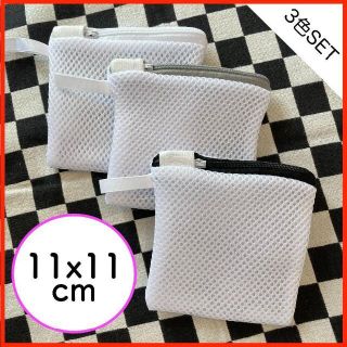 洗濯ネット 3枚セット 11x11cm →マグネシウム粒を入れるのにオススメ(その他)