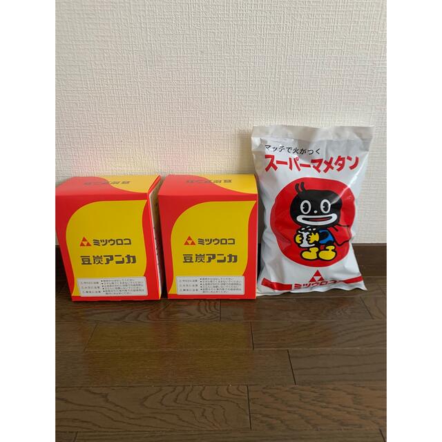 即日発送 3個セット 豆炭アンカ ミツウロコ 豆炭あんか スーパー