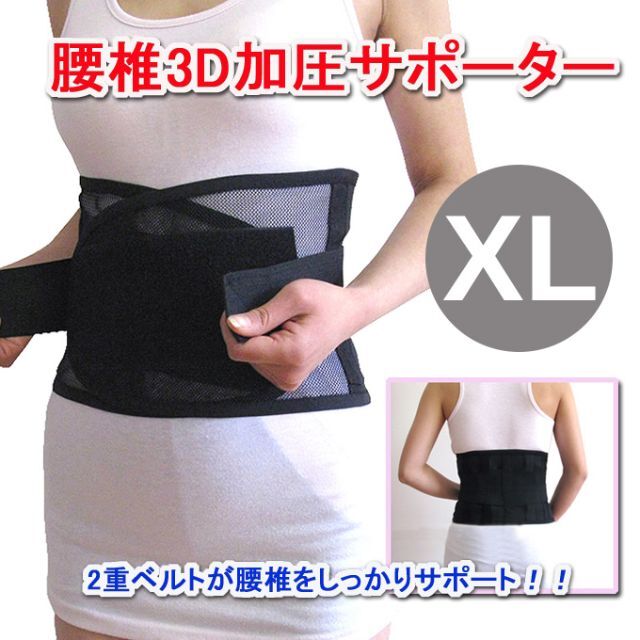 完成品 腰椎3Dサポートベルト 腰痛ベルト XLサイズ 男女兼用