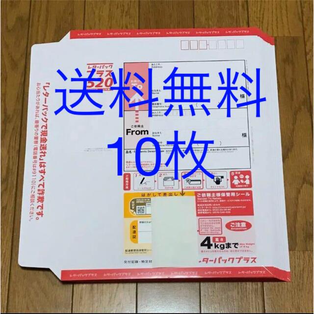 送料無料　レターパックプラス　10枚