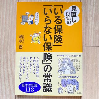 見直し以前の「いる保険」「いらない保険」の常識  清水香(住まい/暮らし/子育て)