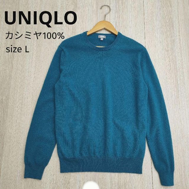 UNIQLO ユニクロ クルーネック カシミヤセーター ブルー L メンズニット | フリマアプリ ラクマ