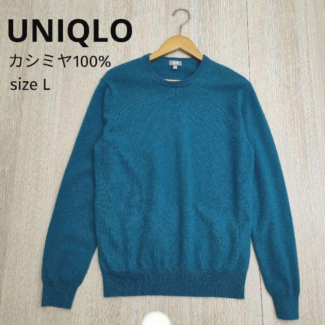 UNIQLO - UNIQLO ユニクロ クルーネック カシミヤセーター ブルー L