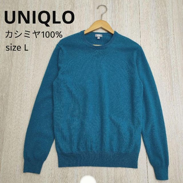 UNIQLO ユニクロ クルーネック カシミヤセーター ブルー L メンズニット