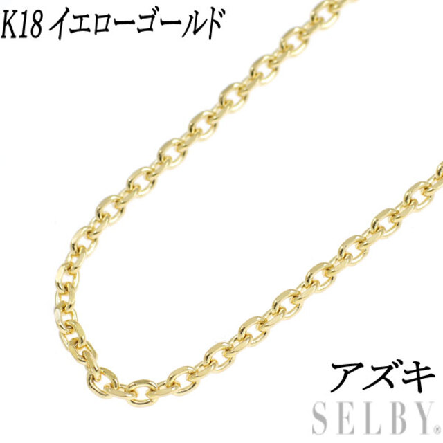 K18YG アズキ チェーンネックレス 40cm tpgroup.hu