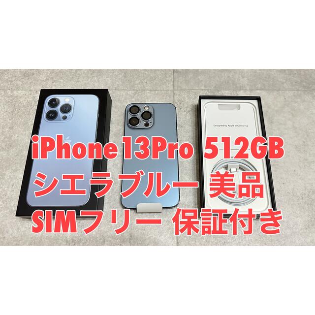 【正規取扱店】 Pro 13 iPhone - iPhone 512GB 保証付き SIMフリー シエラブルー スマートフォン本体