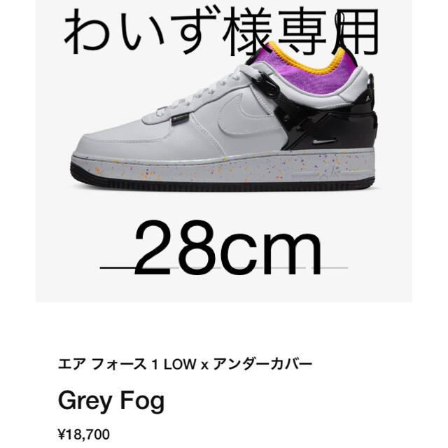 UNDERCOVER × Nike Air Force 1 Low  28cm