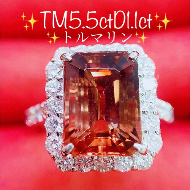 低価格の ☆5.5ct☆大粒トルマリン1.1ctダイヤモンドプラチナリング