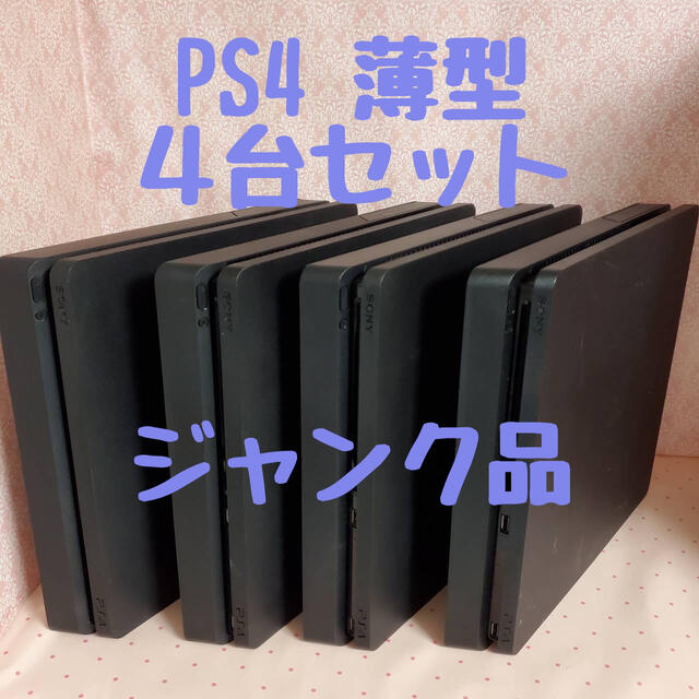 PS4 薄型 4台セット ジャンク品
