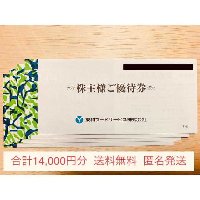 東和フードサービス株主優待14,000円分（かんたんラクマパック ...