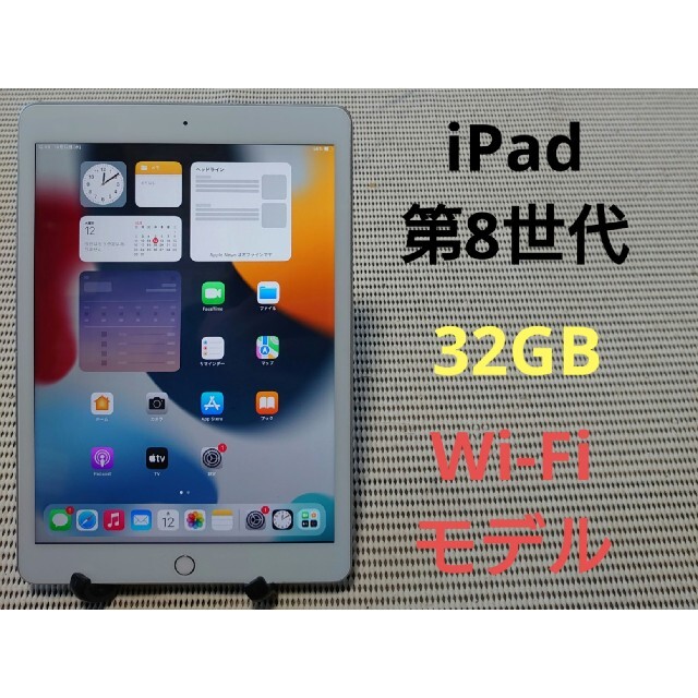 完動品iPad第8世代(A2270)本体32GBシルバーWi-Fiモデル送料込