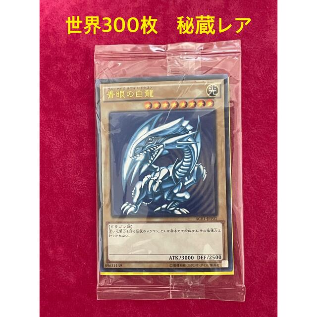 ブルーアイズホワイトドラゴン　scb1 秘蔵レア　青眼の白龍　世界300枚