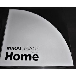 新品！MIRAI スピーカー/ ミライスピーカー HOME(スピーカー)