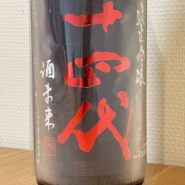 2022年10月詰】十四代 酒未来 純米吟醸 - 日本酒
