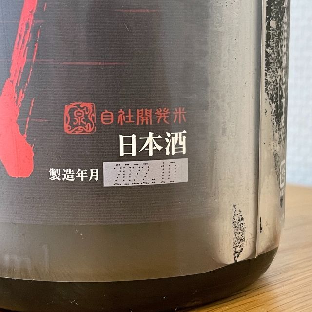 2022年10月詰】十四代 酒未来 純米吟醸 - 日本酒