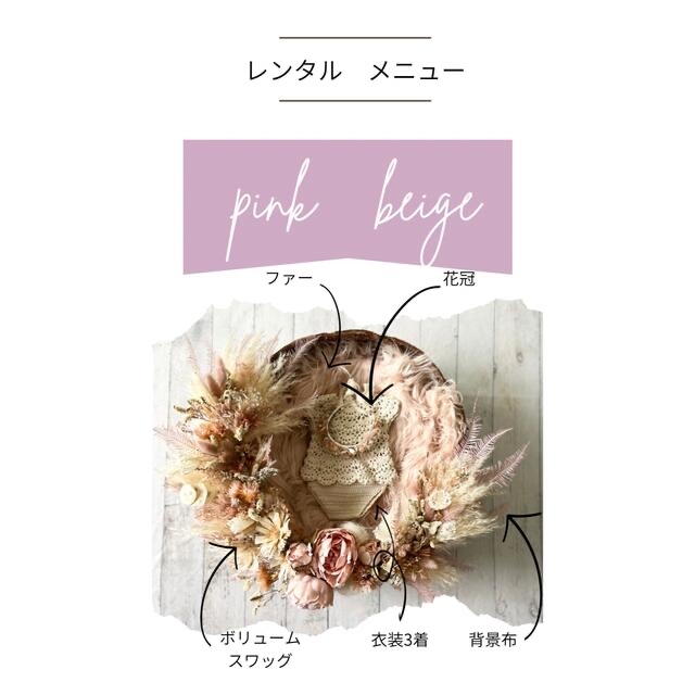 ✳︎ニューボーンフォトレンタル✳︎2wayリースプラン①pink beige