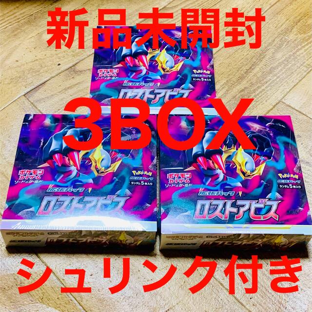 ロストアビス3BOX新品未開封シュリンク付きポケモンカード