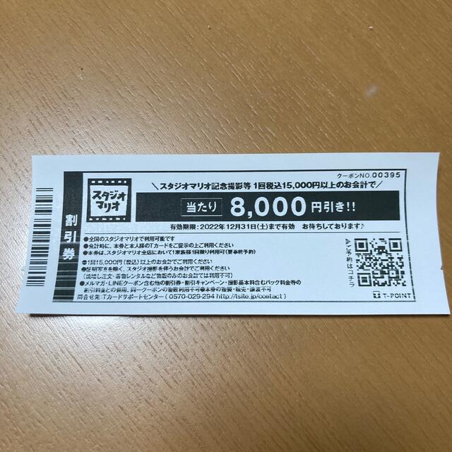 スタジオマリオ　クーポン　8000円引き チケットの優待券/割引券(その他)の商品写真