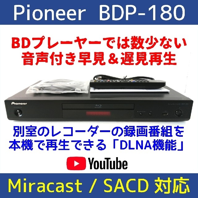 Pioneerブルーレイプレーヤー【BDP-3140W】◆音声付き早見＆遅見再生