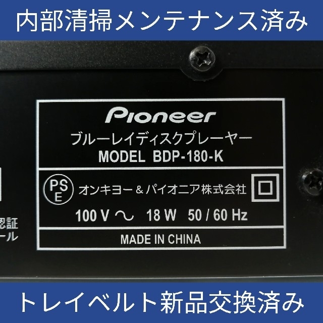 Pioneer - パイオニア ブルーレイプレーヤー【BDP-180】◇早見＆遅見