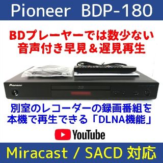 パイオニア(Pioneer)のパイオニア ブルーレイプレーヤー【BDP-180】◆早見＆遅見再生◆最終型高級機(ブルーレイプレイヤー)