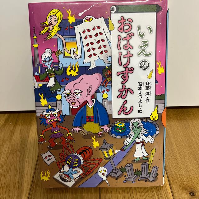 いえのおばけずかん エンタメ/ホビーの本(絵本/児童書)の商品写真