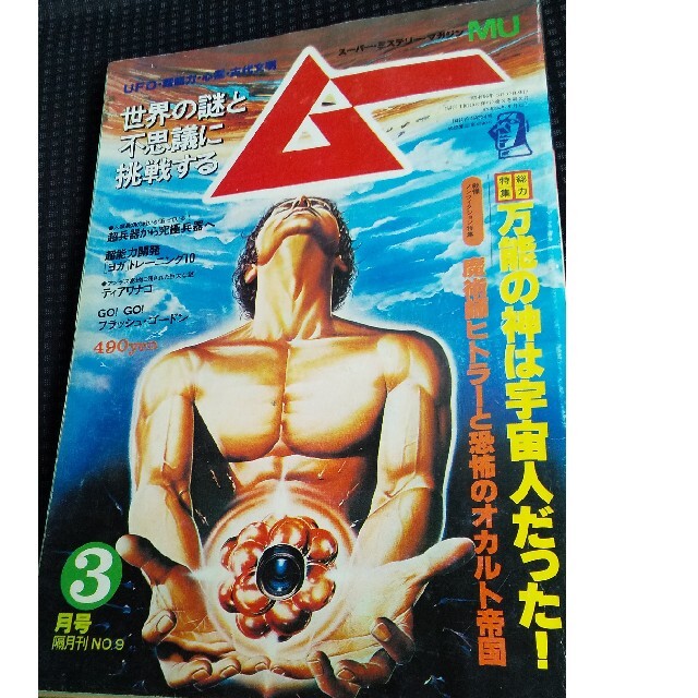 隔月刊ムーNo.9 1981年3月号 | www.goodasgoldtraining.com