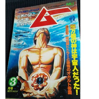 ガッケン(学研)の隔月刊ムーNo.9 1981年3月号(アート/エンタメ/ホビー)