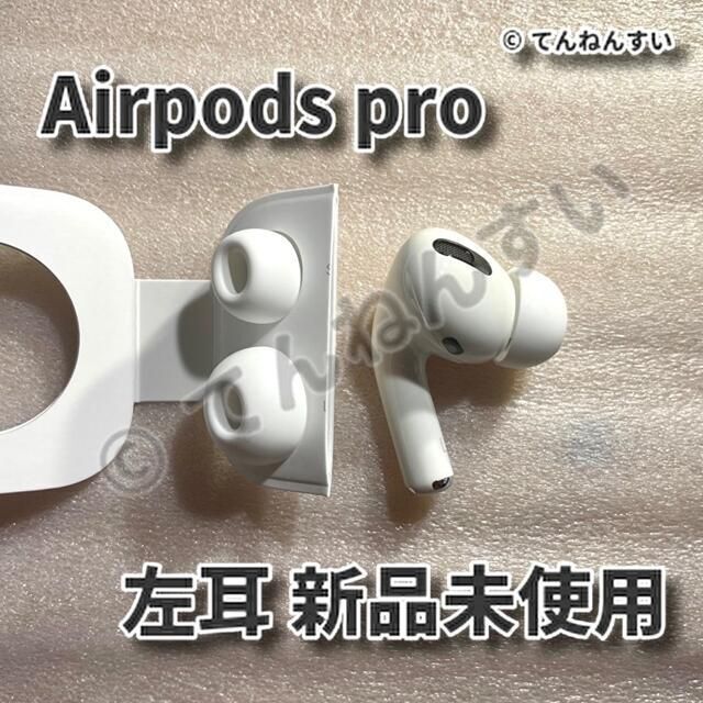 売れ済卸値 【純正品】AirPods Pro イヤホン 左耳 のみ 片耳