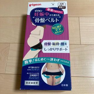 ピジョン(Pigeon)の新品 Mサイズ ピジョン 妊娠中から使える骨盤ベルト マタニティベルト(マタニティ下着)