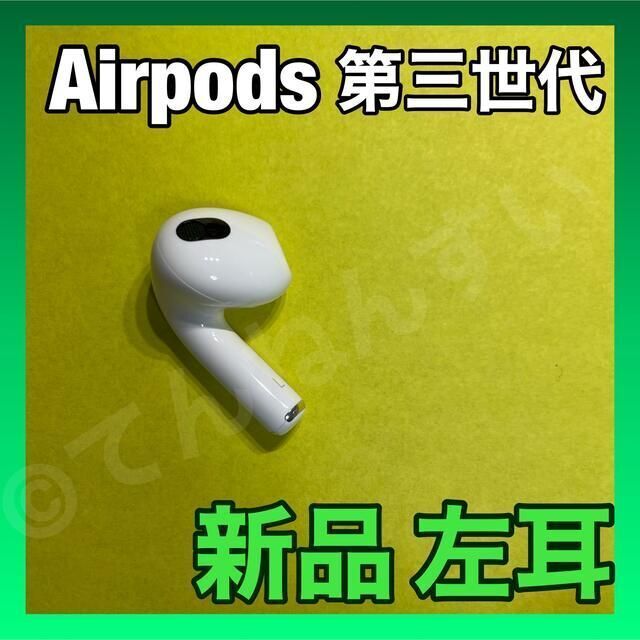 商品状態 新品　AirPods 第3世代　第三世代　左耳　L　エアーポッズ　エアポッズ