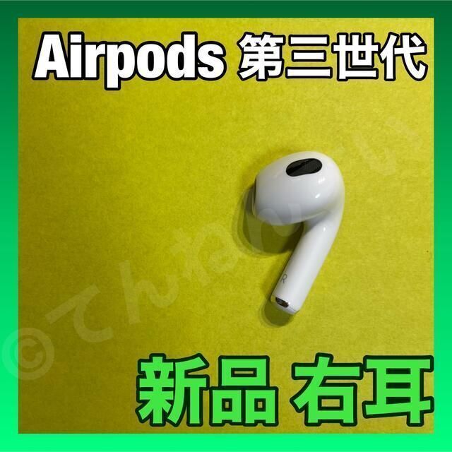 春夏新作モデル 新品 AirPods 第3世代 第三世代 右耳 R エアーポッズ ...