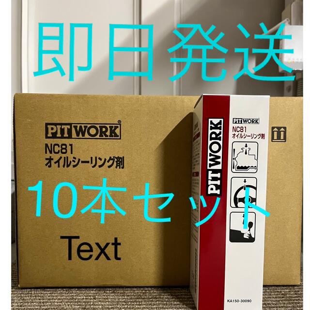 日産　ピットワーク　NC81オイルシーリング剤　10本セット