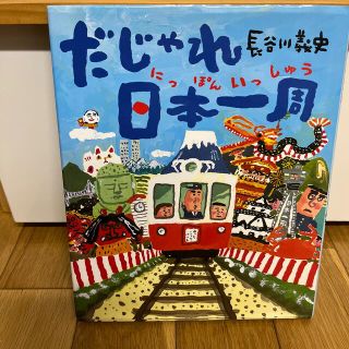 だじゃれ日本一周(絵本/児童書)