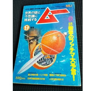 ガッケン(学研)の隔月刊ムーNo.12 1981年9月号(アート/エンタメ/ホビー)