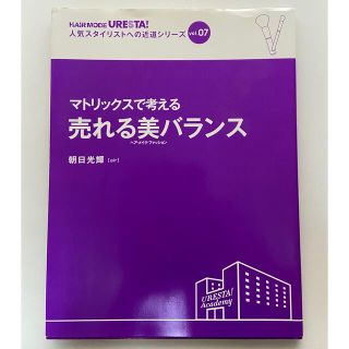 マトリックスで考える　売れる美バランス(語学/参考書)