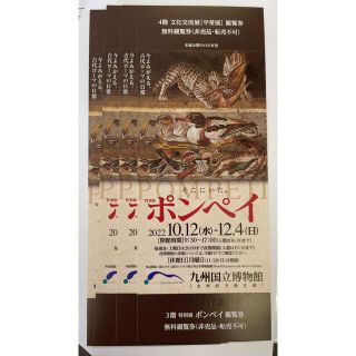 九州国立博物館 特別展 ポンペイ 10/12〜12/4 ２枚無料チケット(美術館/博物館)