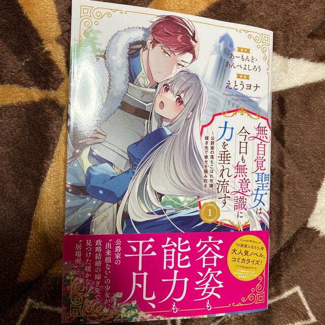 無自覚聖女は今日も無意識に力を垂れ流す~公爵家の落ちこぼれ令嬢、嫁ぎ先で幸せを掴 | フリマアプリ ラクマ