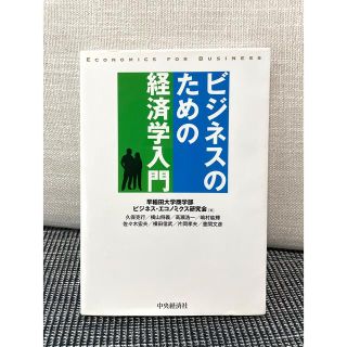 ビジネスのための経済学入門(ビジネス/経済)