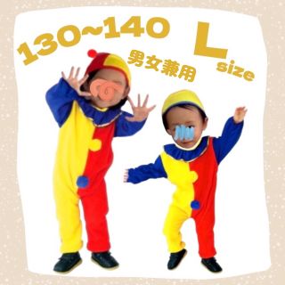 子ども服 130 〜 140 ピエロ コスプレ ３点 セット 可愛い 派手 衣装(その他)