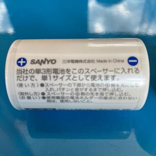 サンヨー(SANYO)のSANYO単3型充電式電池用サイズ変換スペーサー(その他)